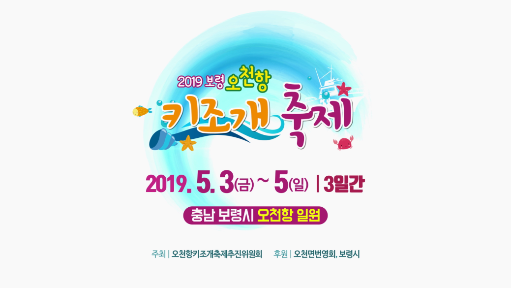 2019 보령 오천항 키조개 축제